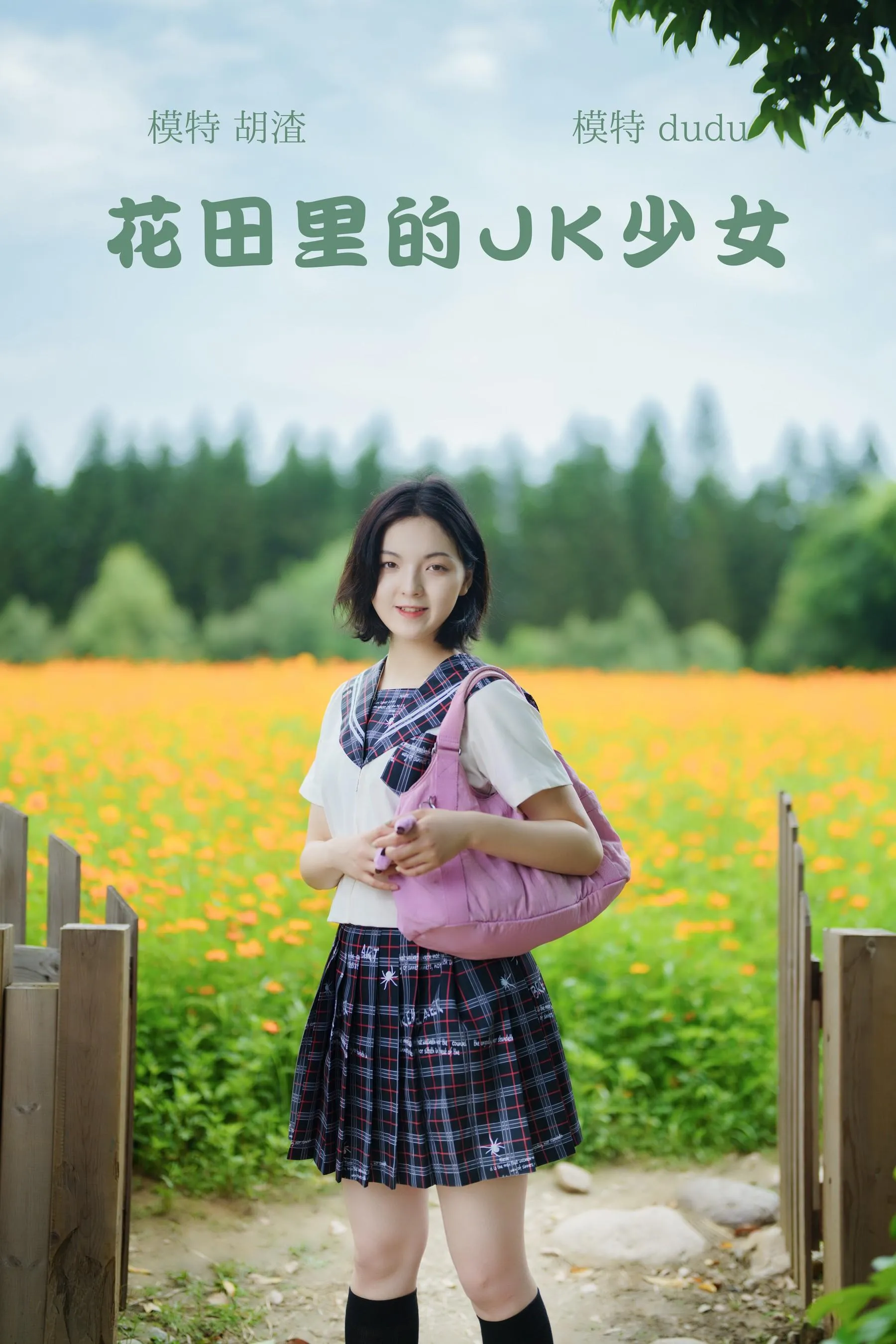 [YITUYU艺图语]2021.11.12 花田里的JK少女 dudu [51P]插图